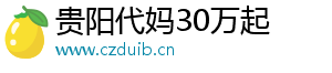 贵阳代妈30万起	